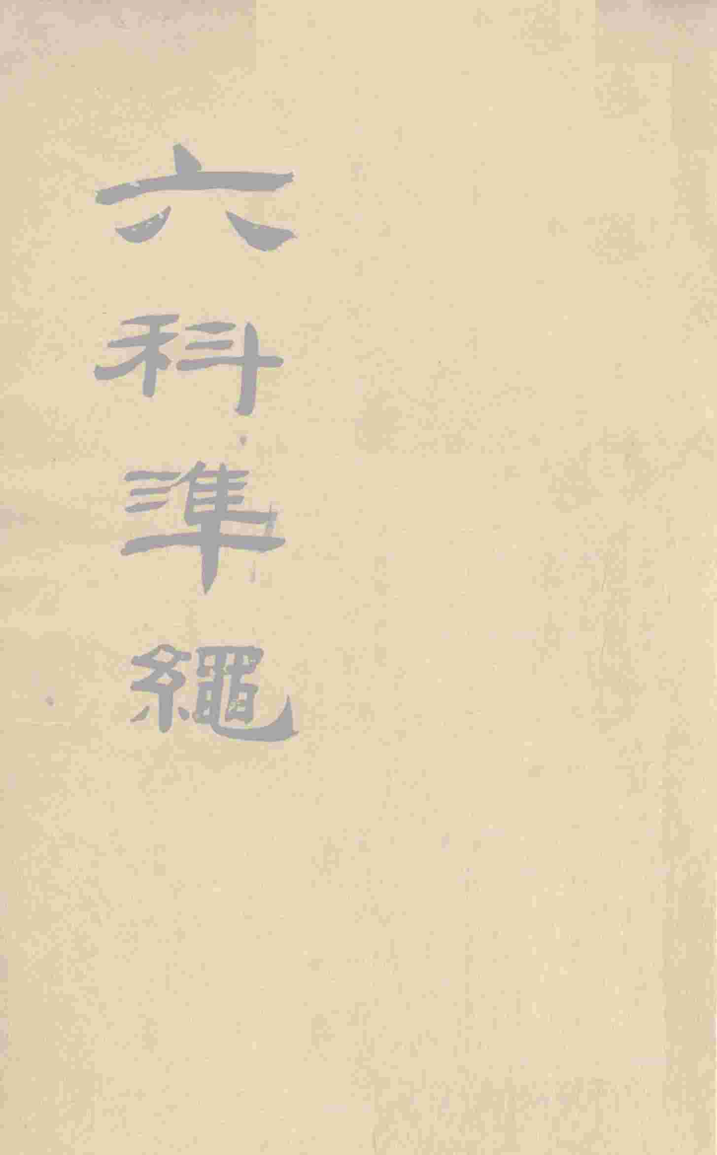 六科准绳  幼科准绳  卷4-6